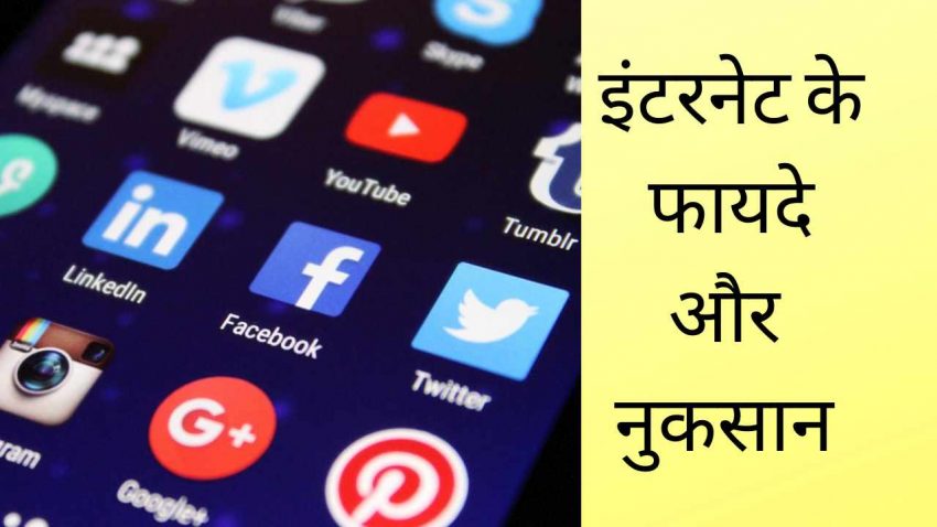 Advantages and disadvantages of internet in hindi