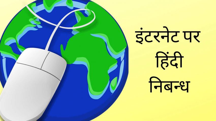 Essay on Internet in Hindi