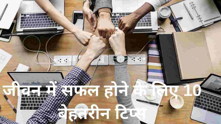 जीवन में सफल होने के लिए 10 how to be successful in life in hindi बेहतरीन टिप्स,