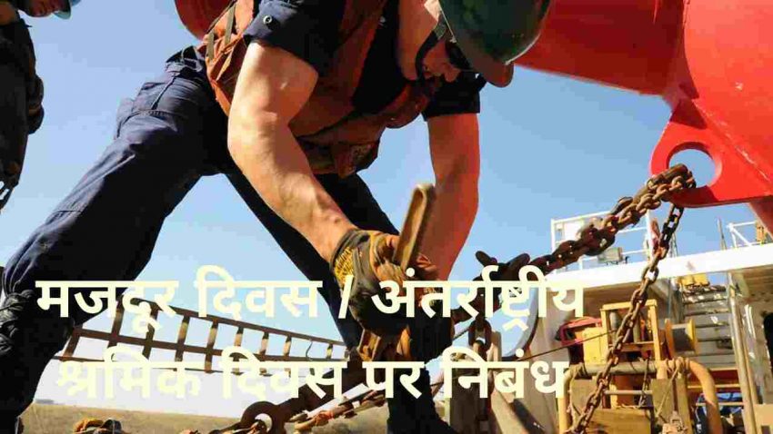 अंतरराष्ट्रीय मजदूर दिवस को श्रमिक दिवस,निबंध Essay on International Labour Day in hindi