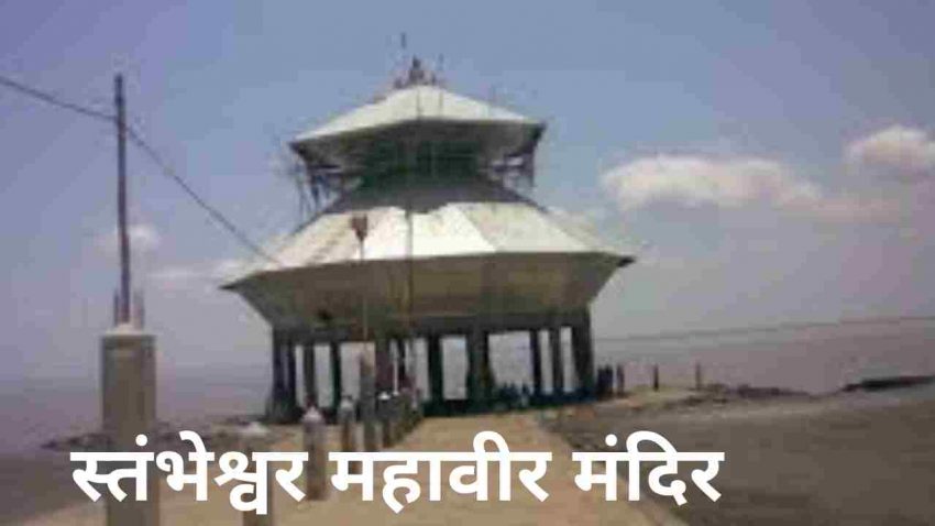 Shree Stambheshwar Mahadev Temple in hindi