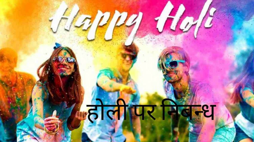 Essay on Holi in hindi