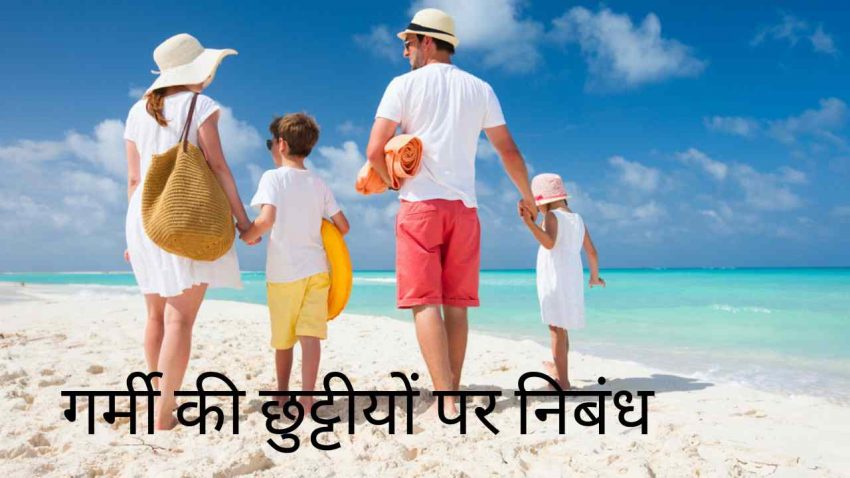 Essay on Summer Vacation in hindi