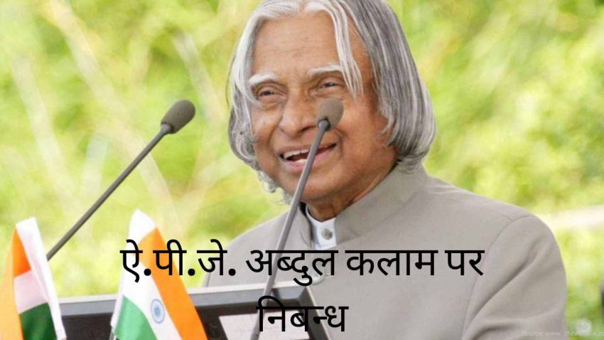 short essay on APJ Abdul Kalam in hindi